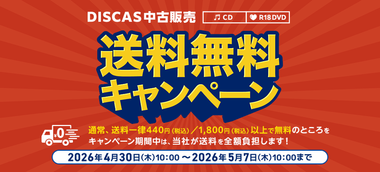 ツタヤ ディスカス/TSUTAYA DISCAS - CD中古販売