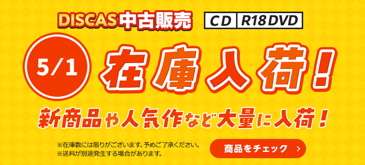 ツタヤ ディスカス/TSUTAYA DISCAS - CD中古販売