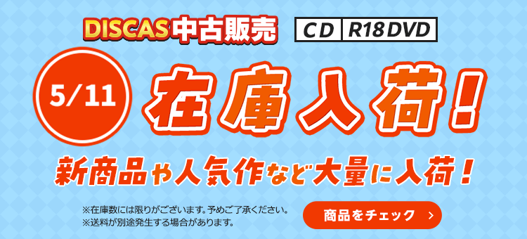 ツタヤ ディスカス/TSUTAYA DISCAS - CD中古販売