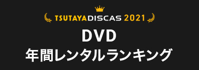 TSUTAYA DISCAS 2021 DVD年間レンタルランキング