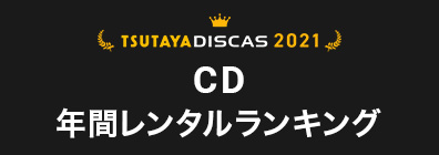 TSUTAYA DISCAS 2021 CD年間レンタルランキング