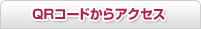 QR�R�[�h����A�N�Z�X
