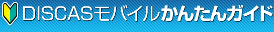 DISCAS���o�C�����񂽂�K�C�h
