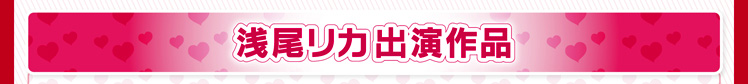 浅尾リカ引退特集ページ