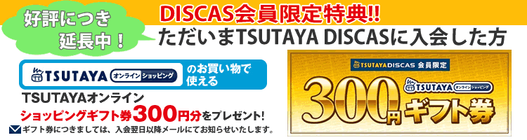 Tsutaya Discas ツタヤのネット宅配レンタル ツタヤ ディスカス 入会日から30日間 最大8枚まで 無料お試し実施中