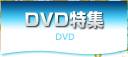DVD特集