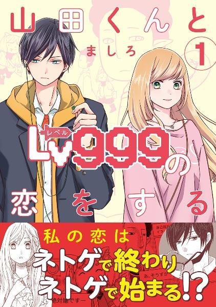 山田くんとＬｖ９９９の恋をする