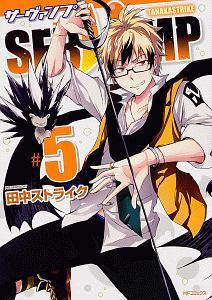 ＳＥＲＶＡＭＰ－サーヴァンプ－ ５巻 | まんが コミック月額会費無料