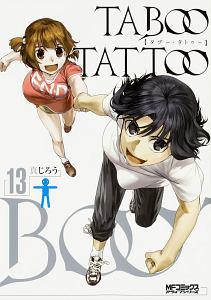 ｔａｂｏｏ ｔａｔｔｏｏ １３巻 宅配コミック 漫画レンタルのtsutaya Discas