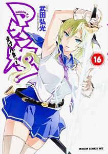 マケン姫っ！－ＭＡＫＥＮ－ＫＩ！－ １６巻 | まんが コミック月額