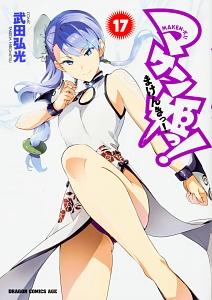 マケン姫っ ｍａｋｅｎ ｋｉ １７巻 宅配コミック 漫画レンタルのtsutaya Discas