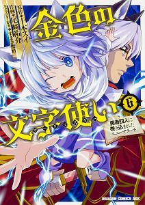 金色の文字使い ワードマスター 勇者四人に巻き込まれたユニークチート ６巻 まんが コミック月額会費無料 お届け 返却送料 10冊以上で無料 宅配レンタルのtsutaya Discas