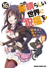 この素晴らしい世界に祝福を！漫画1～16巻+関連漫画11冊-