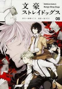 文豪ストレイドッグス ８巻 まんが コミック月額会費無料 お届け 返却送料 10冊以上で無料 宅配レンタルのtsutaya Discas