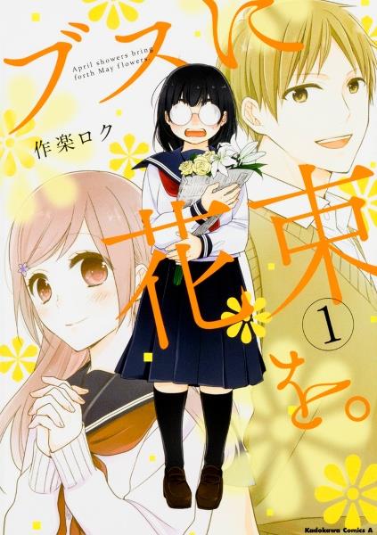 ブスに花束を。