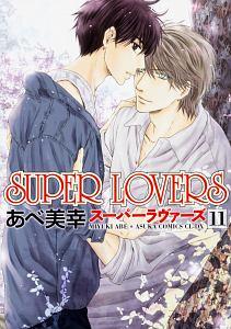 ｓｕｐｅｒ ｌｏｖｅｒｓ １１巻 まんが コミック月額会費無料 お届け 返却送料 10冊以上で無料 宅配レンタルのtsutaya Discas