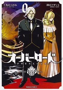 オーバーロード ９巻 まんが コミック月額会費無料 お届け 返却送料 10冊以上で無料 宅配レンタルのtsutaya Discas
