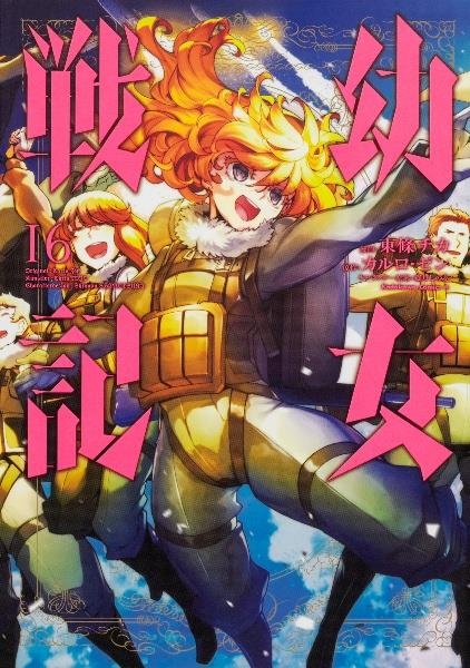 幼女戦記 １６巻 まんが コミック月額会費無料 お届け 返却送料 10冊以上で無料 宅配レンタルのtsutaya Discas
