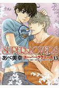 SUPER LOVERS 13巻 | 宅配コミックレンタルの