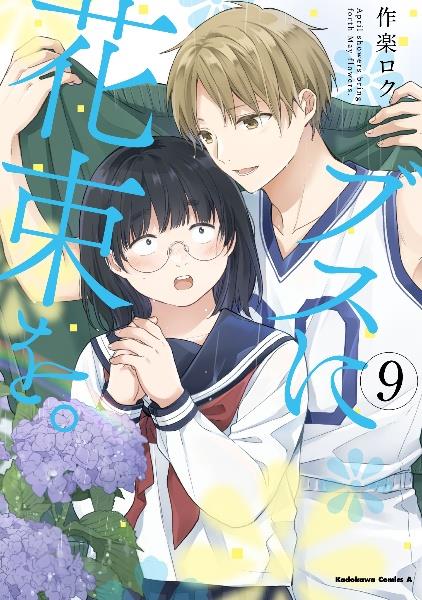 ブスに花束を。 9巻 | 宅配コミックレンタルのTSUTAYA DISCAS