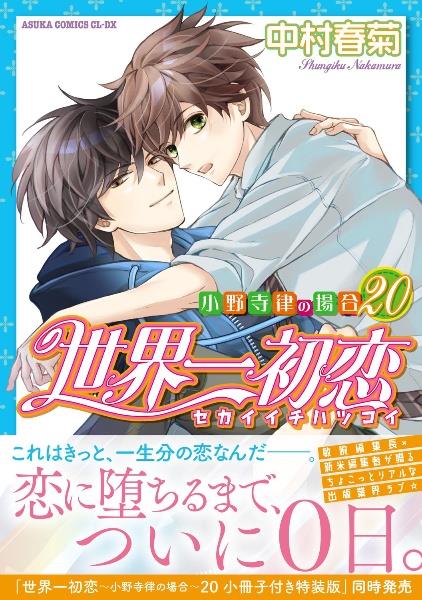 世界一初恋 小野寺律の場合 １巻～19巻 全巻セット 劇場版 横澤隆史の場合付き 世界一初恋 小野寺律の場合 19巻 | 宅配コミックレンタルの
