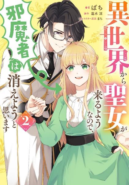 異世界から聖女が来るようなので、邪魔者は消えようと思います 2巻