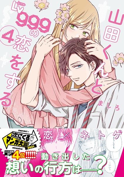 Amazon.co.jp: 山田くんとLv999の恋をする(3) (MFC) : ましろ: 本