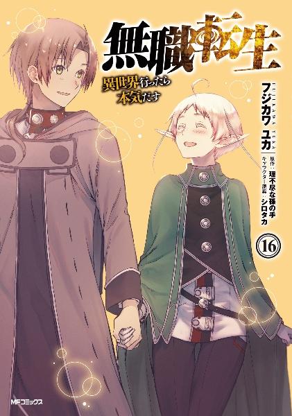 無職転生 異世界行ったら本気だす １６巻 | まんが コミック月額会費