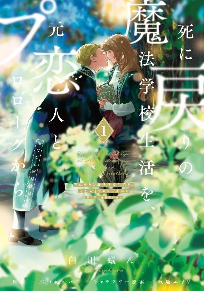 『死に戻りの魔法学校生活を、元恋人とプロローグから（※ただし好感度はゼロ）』