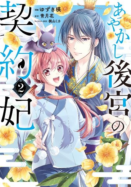薬屋のひとりごと～猫猫の後宮謎解き手帳～ 15巻 | 宅配コミック