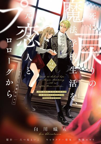 死に戻りの魔法学校生活を、元恋人とプロローグから（※ただし好感度はゼロ）