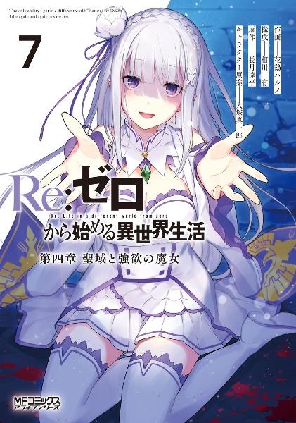 Ｒｅ：ゼロから始める異世界生活 第四章 聖域と強欲の魔女 ７巻 | まんが コミック月額会費無料！お届け・返却送料  10冊以上で無料！宅配レンタルのTSUTAYA DISCAS