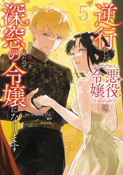 悪食令嬢と狂血公爵～その魔物、私が美味しくいただきます！～ 11巻