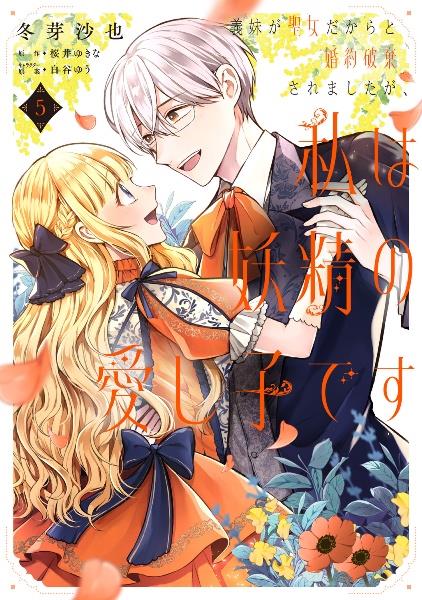 悪食令嬢と狂血公爵 ～その魔物、私が美味しくいただきます!～ 既刊 全巻セット 悪食令嬢と狂血公爵 ~その魔物、私が美味しくいただきます!~(8