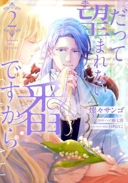 悪徳令嬢に転生したのに、まさかの求婚！？～手のひら返しの求婚