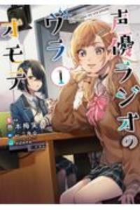 声優ラジオのウラオモテ