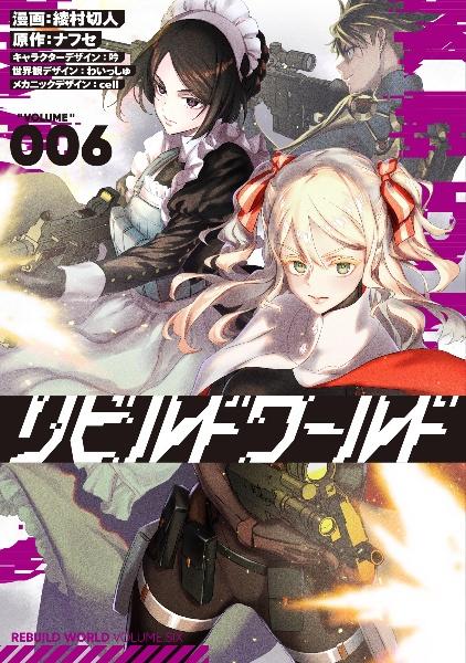 リビルドワールド 6巻 | 宅配コミックレンタルのTSUTAYA DISCAS