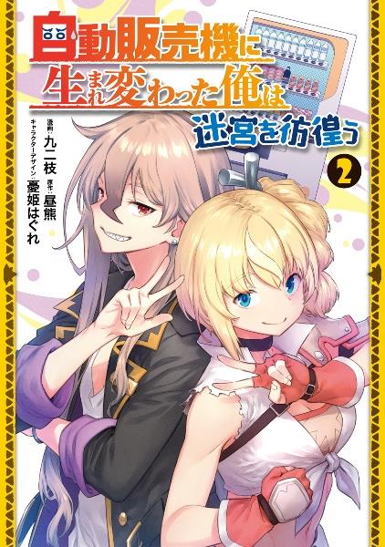 ひとりぼっちの異世界攻略 15巻 | 宅配コミックレンタルの