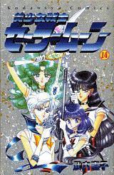 美少女戦士セーラームーン １４巻 まんが コミック月額会費無料 お届け 返却送料 10冊以上で無料 宅配レンタルのtsutaya Discas