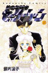 美少女戦士セーラームーン １５巻 | まんが コミック月額会費無料！お