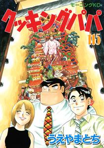 クッキングパパ １１５巻 | 青年コミック | まんが コミック月額会費