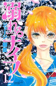 溺れるナイフ １２巻 まんが コミック月額会費無料 お届け 返却送料 10冊以上で無料 宅配レンタルのtsutaya Discas