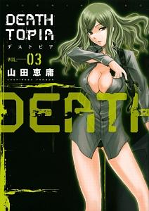 ＤＥＡＴＨＴＯＰＩＡ－デストピア－ ３巻 | まんが コミック月額会費無料！お届け・返却送料 10冊以上で無料！宅配レンタルのTSUTAYA  DISCAS