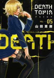 ＤＥＡＴＨＴＯＰＩＡ－デストピア－ ５巻 | まんが コミック月額会費無料！お届け・返却送料 10冊以上で無料！宅配レンタルのTSUTAYA  DISCAS