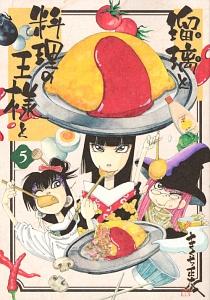 瑠璃と料理の王様と ５巻 宅配コミック 漫画レンタルのtsutaya Discas