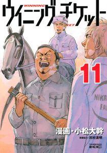 ウイニング チケット １１巻 宅配コミック 漫画レンタルのtsutaya Discas