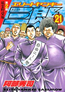 エリートヤンキー三郎 第２部 風雲野望編 ２１巻 青年コミック まんが コミック月額会費無料 お届け 返却送料 10冊以上で無料 宅配レンタルのtsutaya Discas