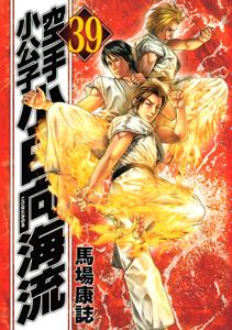 空手小公子 小日向海流 39巻 | まんが コミック月額会費無料！お届け 