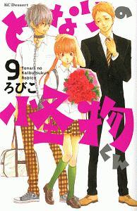 となりの怪物くん ９巻 まんが コミック月額会費無料 お届け 返却送料 10冊以上で無料 宅配レンタルのtsutaya Discas