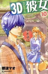 ３ｄ彼女 リアルガール １０巻 まんが コミック月額会費無料 お届け 返却送料 10冊以上で無料 宅配レンタルのtsutaya Discas